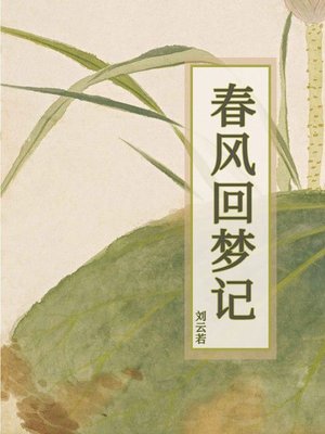 cover image of 春风回梦记